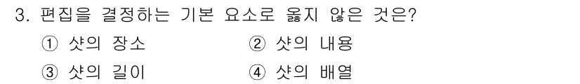 디지털영상편집_2급 2017년 3번 - 편집에서 '장소'는 편집의 기본 요소가 아닌, 콘텐츠의 구성을 다루는 요... 에 관한 핵심 기출문제