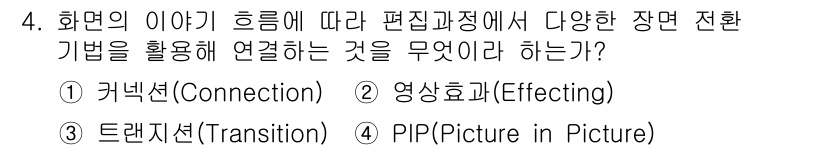 디지털영상편집_2급 2017년 4번 - 정답은 3번 트랜지션(Transition)입니다. 트랜지션은 장면 간 변... 에 관한 핵심 기출문제