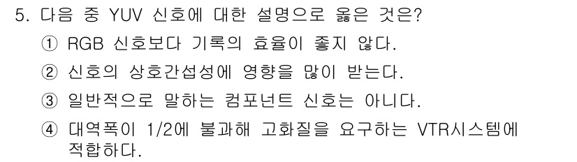 디지털영상편집_2급 2017년 5번 - YUV 신호는 색상 정보를 분리하여 데이터의 효율성을 높이며, RGB보다... 에 관한 핵심 기출문제