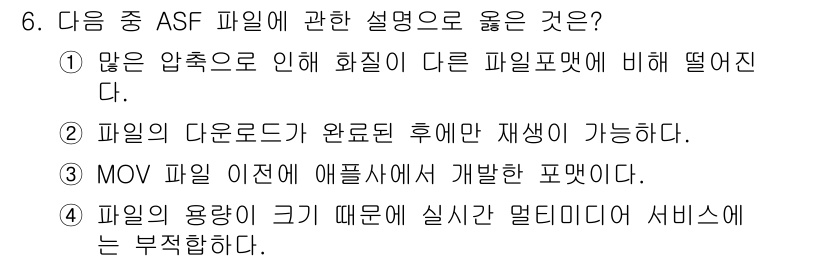 디지털영상편집_2급 2017년 6번 - . ASF 파일은 압축 형식으로 화질이 다른 파일 포맷에 비해 떨어질 수... 에 관한 핵심 기출문제