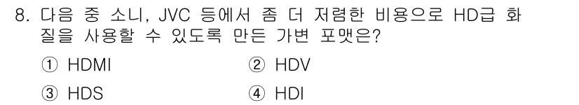 디지털영상편집_2급 2017년 8번 - . HDV는 JVC에서 개발한 포맷으로, HD 화질을 지원하며 비디오 카... 에 관한 핵심 기출문제