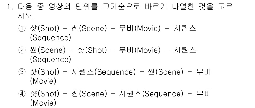 디지털영상편집_2급 2018년 1번 - 영상의 단위는 일반적으로 씬(Scene), 시퀀스(Sequence), 무... 에 관한 핵심 기출문제