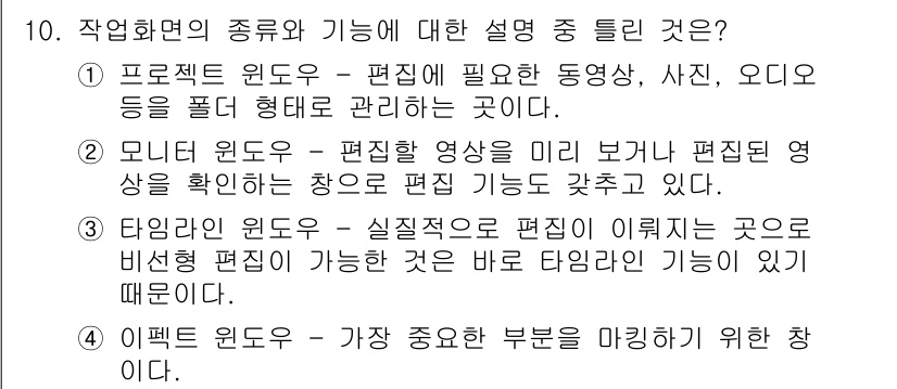 디지털영상편집_2급 2018년 10번 - 작업화면의 종류와 기능 중에서 '에펙 윈도우'는 애니메이션, 특수 효과 ... 에 관한 핵심 기출문제