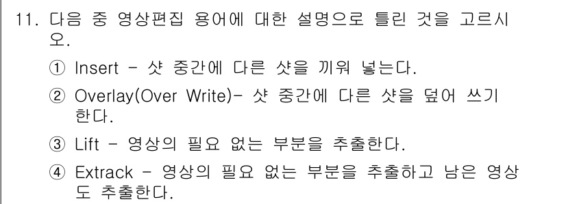 디지털영상편집_2급 2018년 11번 - "Extract"는 영상의 필요 없는 부분을 추출하고 남은 영상도 추출하... 에 관한 핵심 기출문제