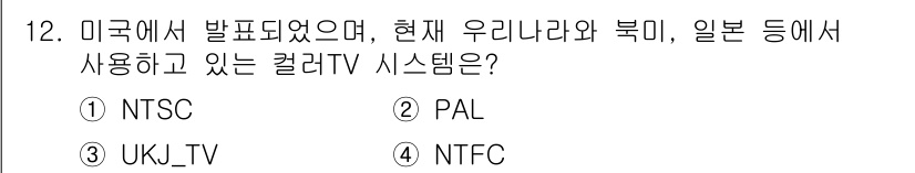 디지털영상편집_2급 2018년 12번 - 정답은 1번 NTSC입니다. NTSC는 미국에서 개발된 아날로그 텔레비전... 에 관한 핵심 기출문제