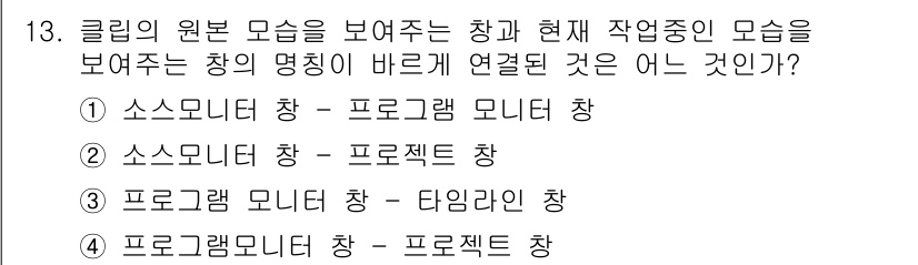 디지털영상편집_2급 2018년 13번 - 번. 소스모니터 창은 현재 작업 중인 클립의 원본 모양을 보여주는 역할을... 에 관한 핵심 기출문제