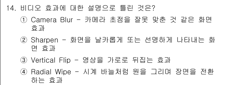 디지털영상편집_2급 2018년 14번 - . Sharpen

Sharpen 효과는 영상의 선명도를 증가시켜, 디테... 에 관한 핵심 기출문제