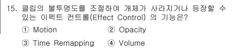 디지털영상편집_2급 2018년 15번 - . Opacity  
클립의 불투명도를 조절하여 시각적으로 나타나는 강도... 에 관한 핵심 기출문제