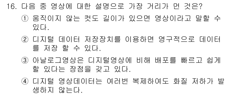 디지털영상편집_2급 2018년 16번 - . 아날로그영상은 디지털 영상에 비해 배포가 빠르고 쉽게 할 수 있는 장... 에 관한 핵심 기출문제