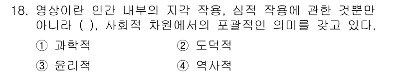 디지털영상편집_2급 2018년 18번 - 정답은 4번 "역사적"이다. 영상은 단순한 시각적 작업에 그치지 않고, ... 에 관한 핵심 기출문제