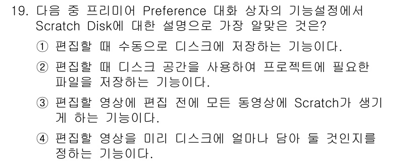 디지털영상편집_2급 2018년 19번 - 정답 2번입니다. Scratch Disk는 편집 작업 중 중간 파일이나 ... 에 관한 핵심 기출문제