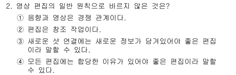 디지털영상편집_2급 2018년 2번 - 영상 편집은 단순히 음향과 영상의 경쟁 관계를 넘어서, 두 요소의 조화로... 에 관한 핵심 기출문제