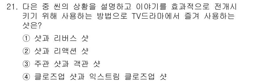 디지털영상편집_2급 2018년 21번 - . 정답인 이유는 샷과 리액션 샷이 서로 연계되어 상황을 명확하게 전달하... 에 관한 핵심 기출문제