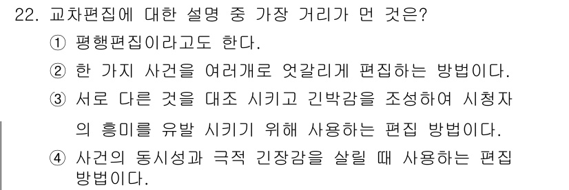 디지털영상편집_2급 2018년 22번 - 교차 편집은 여러 사건을 동시에 보여주어 시간적 긴장감을 형성하는 기법입... 에 관한 핵심 기출문제