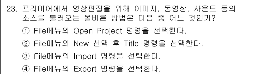 디지털영상편집_2급 2018년 23번 - . 

해설: "File 메뉴"에서 "Import" 명령은 외부 소스에서... 에 관한 핵심 기출문제