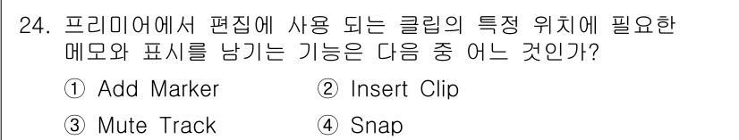 디지털영상편집_2급 2018년 24번 - 정답은 1번 "Add Marker"입니다. 이는 클립의 특정 위치에 메모... 에 관한 핵심 기출문제