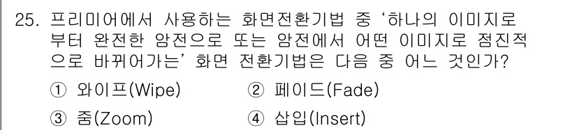 디지털영상편집_2급 2018년 25번 - . 페이드(Fade)

페이드는 한 이미지에서 다른 이미지로 전환될 때 ... 에 관한 핵심 기출문제