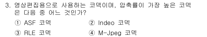 디지털영상편집_2급 2018년 3번 - 압축률이 가장 높은 코덱은 M-Jpeg입니다. ASF는 주로 스트리밍을 ... 에 관한 핵심 기출문제
