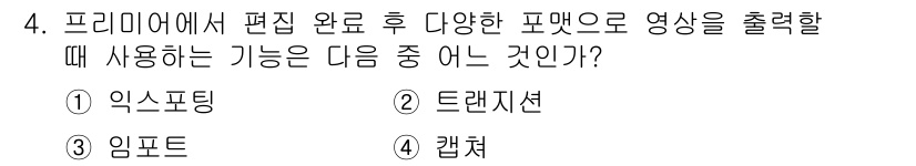 디지털영상편집_2급 2018년 4번 - . 익스포팅  
해설: 익스포팅은 편집한 영상을 최종 형식으로 저장하여 ... 에 관한 핵심 기출문제