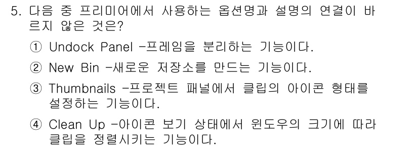 디지털영상편집_2급 2018년 5번 - 해당 자격증의 핵심 개념을 묻는 객관식 문제