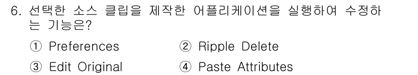 디지털영상편집_2급 2018년 6번 - 정답은 3번 "Edit Original"입니다. 이 기능은 선택한 소스 ... 에 관한 핵심 기출문제