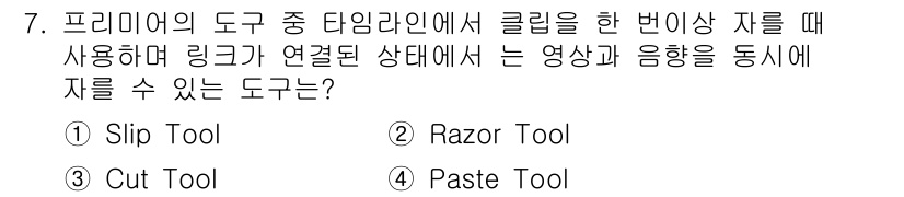 디지털영상편집_2급 2018년 7번 - . Razor Tool  
해설: Razor Tool은 클립을 특정 지점... 에 관한 핵심 기출문제