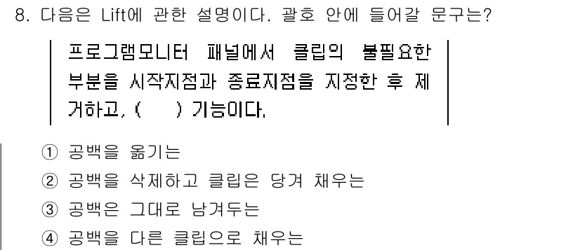 디지털영상편집_2급 2018년 8번 - 정답은 3번 "공백 그대로 남긴다"입니다. Lift 기능은 클립의 앞뒤에... 에 관한 핵심 기출문제