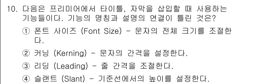 디지털영상편집_2급 2019년 10번 - 타이틀, 자막 등을 설정할 때는 '폰트 사이즈(Font Size)'가 전... 에 관한 핵심 기출문제