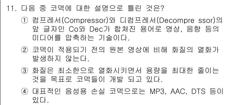 디지털영상편집_2급 2019년 11번 - 코덱은 원본 영상을 압축하여 파일 크기를 줄이면서도 화질의 손실이 최소화... 에 관한 핵심 기출문제