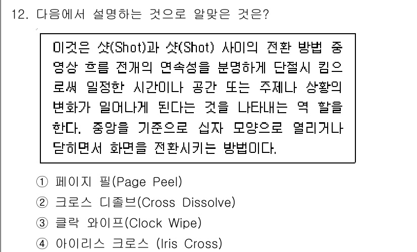 디지털영상편집_2급 2019년 12번 - . 인서트 크로스 (Insert Cross)

이 기법은 서로 다른 장면... 에 관한 핵심 기출문제