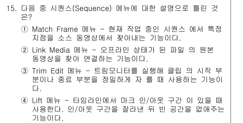 디지털영상편집_2급 2019년 15번 - 정답은 4번 "Lift Edit"입니다. Lift Edit은 타임라인에서... 에 관한 핵심 기출문제