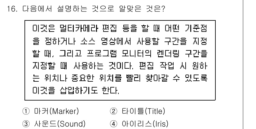 디지털영상편집_2급 2019년 16번 - 정답은 1번 마커(Marker)입니다. 마커는 특정 장면이나 구간을 표시... 에 관한 핵심 기출문제