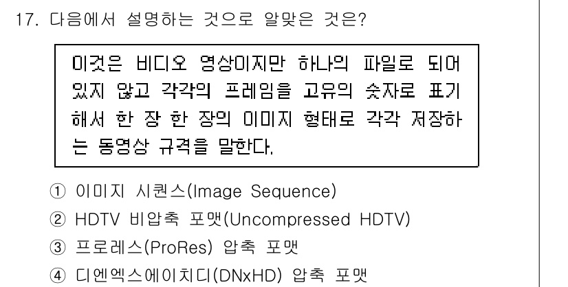 디지털영상편집_2급 2019년 17번 - . 이미지 시퀀스 (Image Sequence)

해설: 이미지 시퀀스는... 에 관한 핵심 기출문제