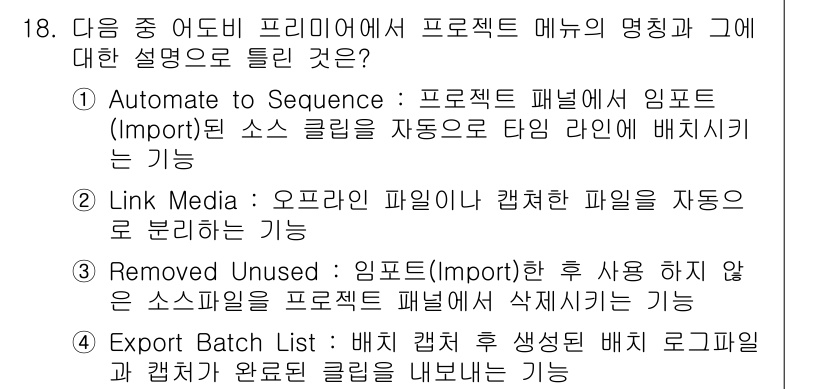 디지털영상편집_2급 2019년 18번 - 정답 2: Link Media는 오프라인 파일이 캡처되어 미디어를 자동으... 에 관한 핵심 기출문제