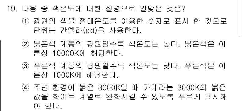 디지털영상편집_2급 2019년 19번 - 정답 4의 핵심 해설은, 주어진 환경에서 빛의 세기와 색 온도에 따라 색... 에 관한 핵심 기출문제