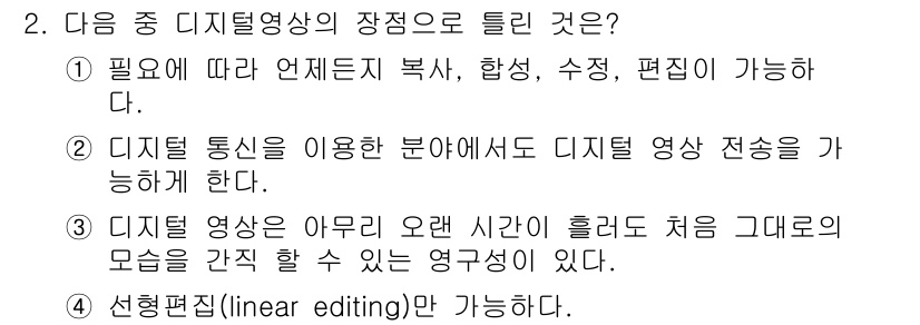 디지털영상편집_2급 2019년 2번 - 디지털 영상의 장점으로는 유연한 편집이 가능하다는 점이 있습니다. 필요한... 에 관한 핵심 기출문제