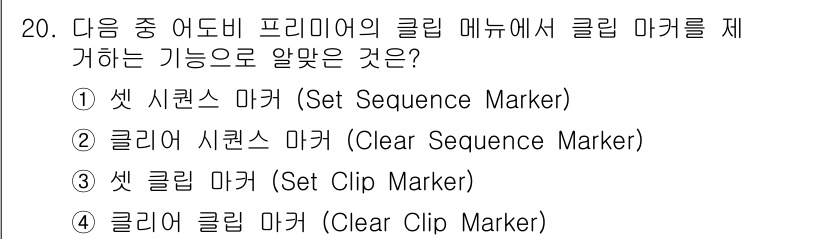 디지털영상편집_2급 2019년 20번 - "클립 클리어 마커"는 클립에서 마커를 제거하는 기능을 제공하여 편집 작... 에 관한 핵심 기출문제