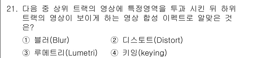 디지털영상편집_2급 2019년 21번 - 정답은 4번 키잉(keying)입니다. 키잉은 특정 색상이나 영역을 투명... 에 관한 핵심 기출문제