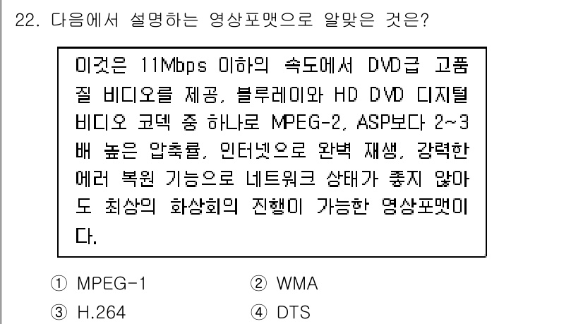 디지털영상편집_2급 2019년 22번 - 정답은 MPEG-1입니다. MPEG-1은 DVD 고품질 비디오를 제공하며... 에 관한 핵심 기출문제