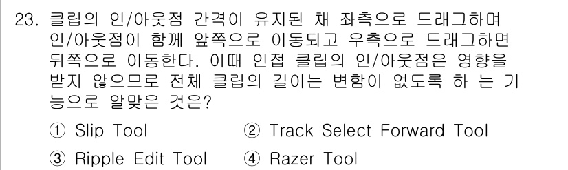 디지털영상편집_2급 2019년 23번 - 정답은 1번 Slip Tool입니다. Slip Tool은 클립의 인/아웃... 에 관한 핵심 기출문제