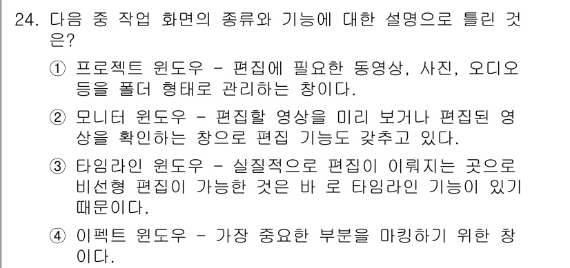 디지털영상편집_2급 2019년 24번 - . 

이유: 이펙트 윈도우는 영상의 특정 부분에 효과를 적용하기 위한 ... 에 관한 핵심 기출문제