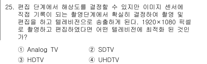 디지털영상편집_2급 2019년 25번 - . HDTV

HDTV는 1920x1080 픽셀 해상도를 지원하는 고화질... 에 관한 핵심 기출문제