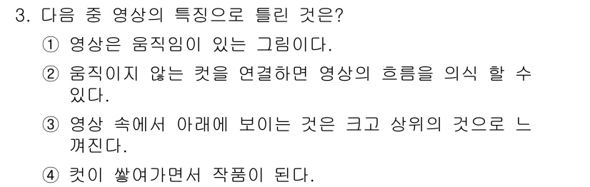 디지털영상편집_2급 2019년 3번 - 영상 속에서 아래에 보이는 것은 크고 상위의 것으로 느껴지는 반면, 영상... 에 관한 핵심 기출문제