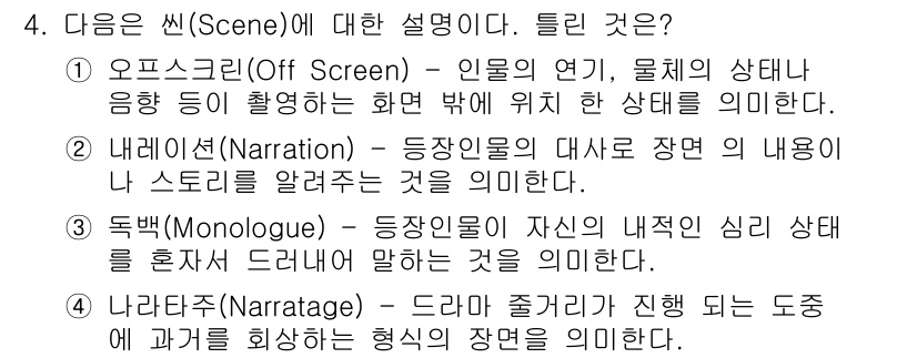 디지털영상편집_2급 2019년 4번 - 정답은 2번 내레이터(Narration)입니다. 내레이터는 영상의 내용이... 에 관한 핵심 기출문제