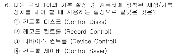 디지털영상편집_2급 2019년 6번 - . 디바이스 컨트롤 (Device Control)

해설: 디바이스 컨트... 에 관한 핵심 기출문제