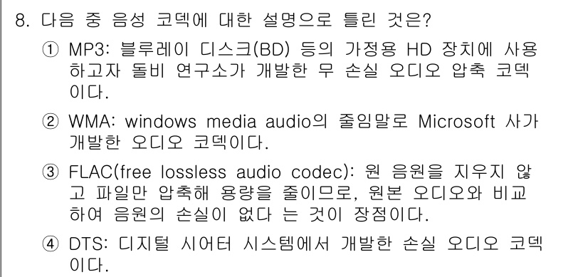 디지털영상편집_2급 2019년 8번 - MP3는 압축률이 높아 파일 크기를 줄이면서도 비교적 양호한 음질을 유지... 에 관한 핵심 기출문제