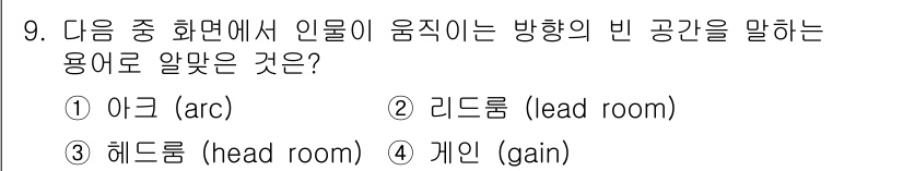 디지털영상편집_2급 2019년 9번 - . 리드룸 (lead room)

리드룸은 영상이나 사진에서 피사체가 보... 에 관한 핵심 기출문제