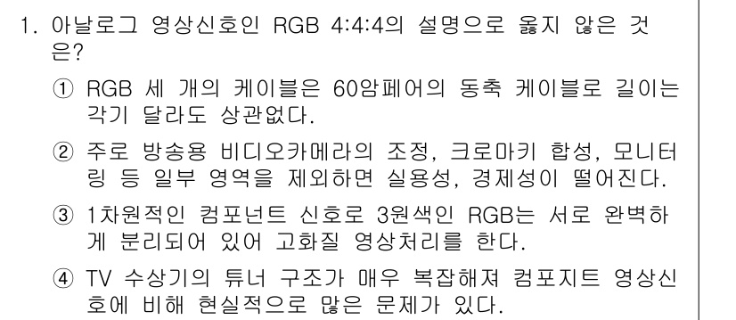 디지털영상편집_1급 2015년 1번 - RGB 신호는 60개 해퍼의 동작 케이블로 구성되어 있으며, 각 케이블의... 에 관한 핵심 기출문제