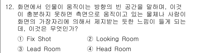 디지털영상편집_1급 2015년 12번 - . Lead Room  
해설: Lead Room은 촬영 대상이 움직이는... 에 관한 핵심 기출문제
