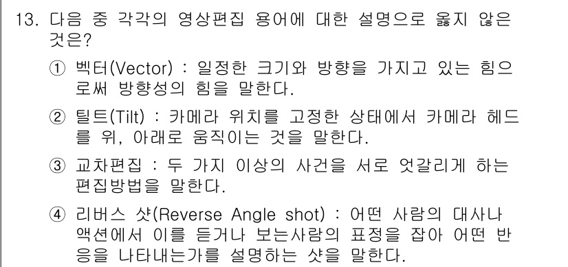 디지털영상편집_1급 2015년 13번 - 리버스 앵글(Reverse Angle Shot)은 다른 사람의 시점을 나... 에 관한 핵심 기출문제